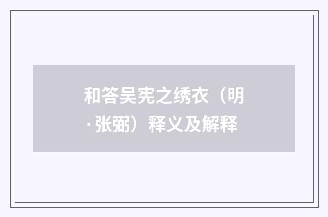 和答吴宪之绣衣（明·张弼）释义及解释