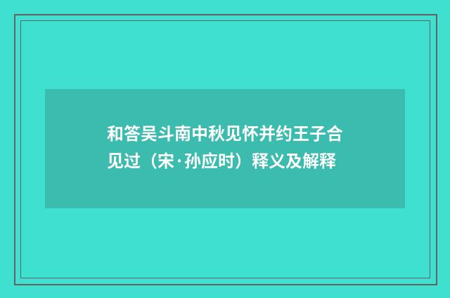 和答吴斗南中秋见怀并约王子合见过（宋·孙应时）释义及解释
