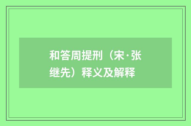 和答周提刑（宋·张继先）释义及解释