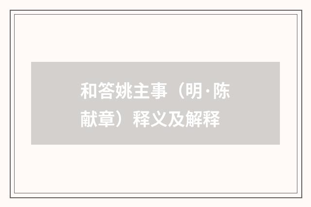 和答姚主事（明·陈献章）释义及解释