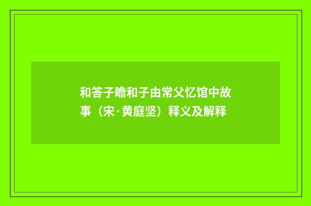 和答子瞻和子由常父忆馆中故事（宋·黄庭坚）释义及解释
