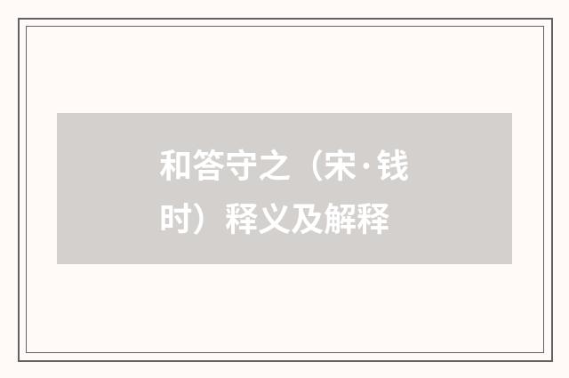 和答守之（宋·钱时）释义及解释