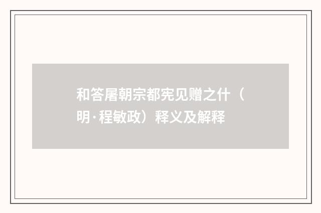 和答屠朝宗都宪见赠之什（明·程敏政）释义及解释