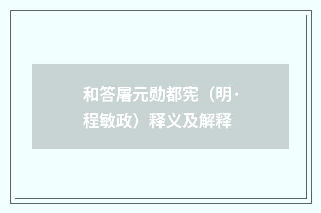 和答屠元勋都宪（明·程敏政）释义及解释
