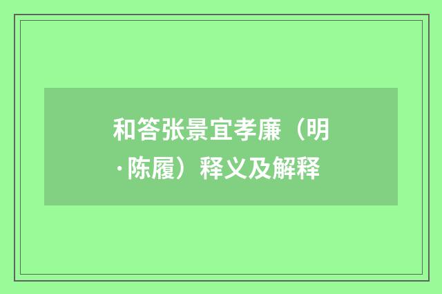 和答张景宜孝廉（明·陈履）释义及解释