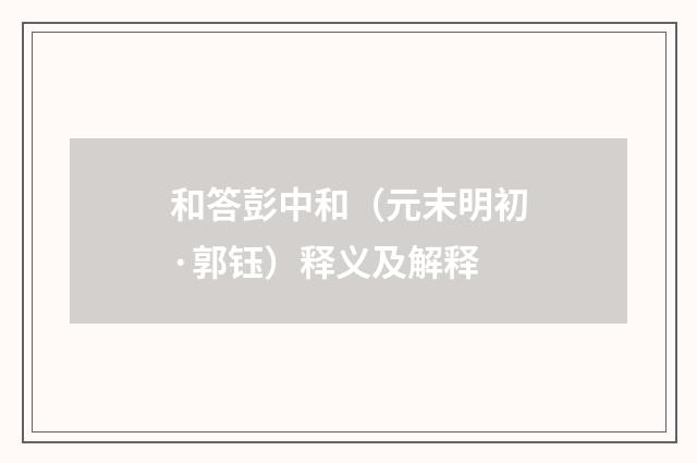 和答彭中和（元末明初·郭钰）释义及解释