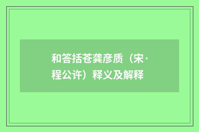 和答括苍龚彦质（宋·程公许）释义及解释