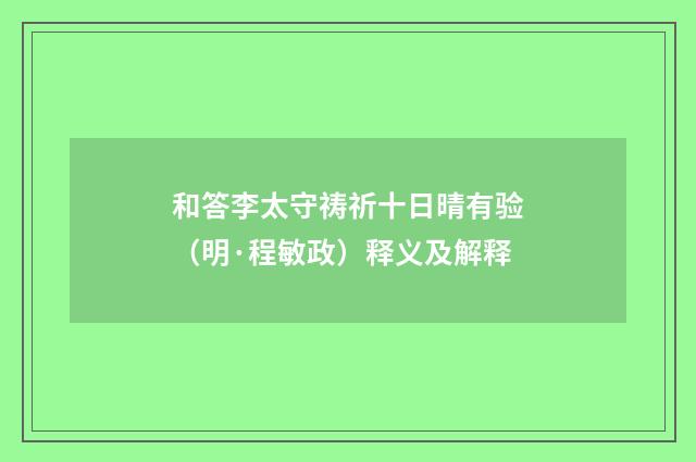和答李太守祷祈十日晴有验（明·程敏政）释义及解释