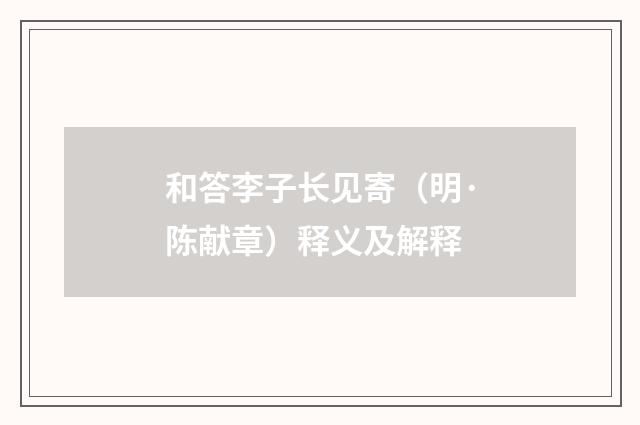和答李子长见寄（明·陈献章）释义及解释
