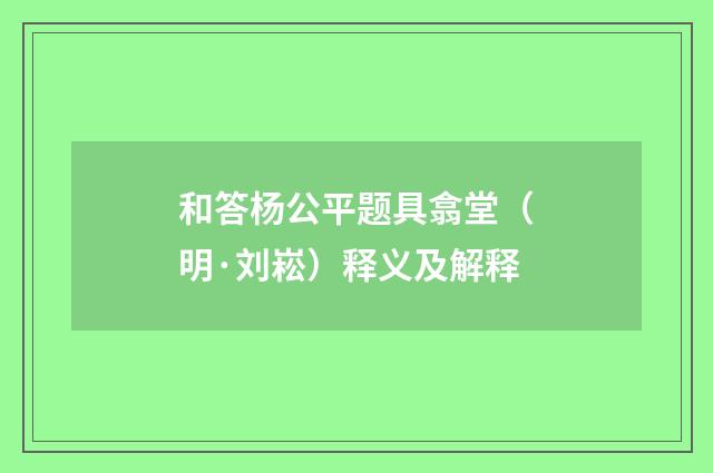 和答杨公平题具翕堂（明·刘崧）释义及解释