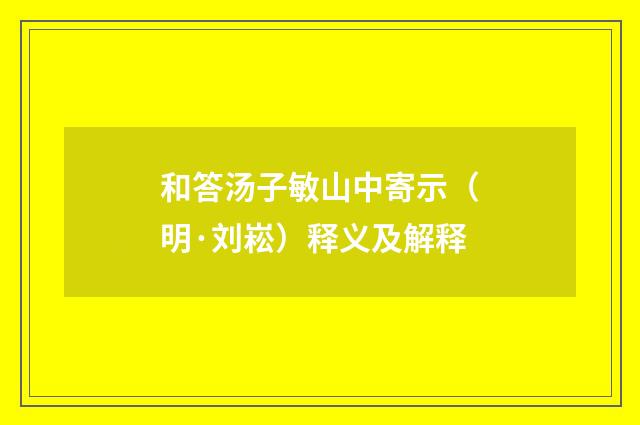 和答汤子敏山中寄示（明·刘崧）释义及解释