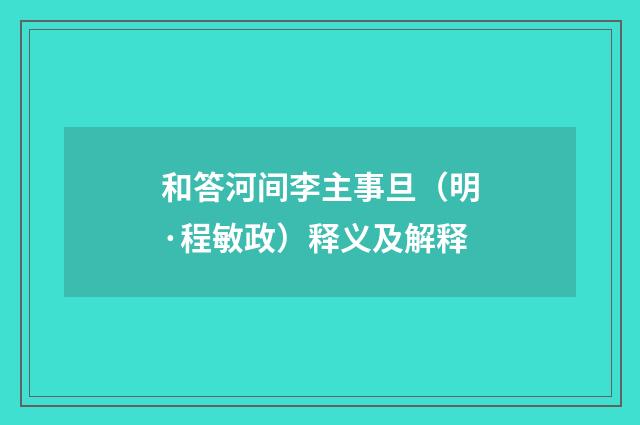 和答河间李主事旦（明·程敏政）释义及解释