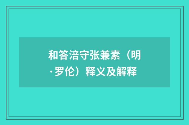 和答涪守张兼素（明·罗伦）释义及解释