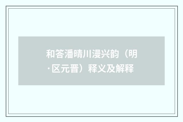 和答潘晴川漫兴韵（明·区元晋）释义及解释