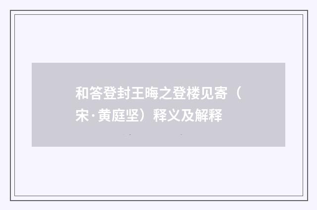 和答登封王晦之登楼见寄（宋·黄庭坚）释义及解释