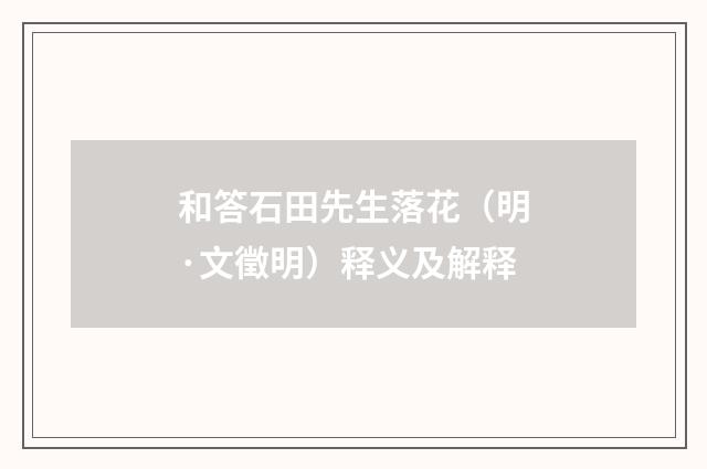 和答石田先生落花（明·文徵明）释义及解释