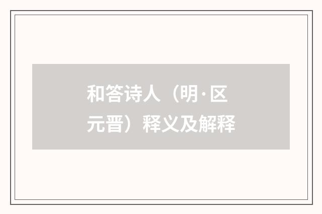 和答诗人（明·区元晋）释义及解释