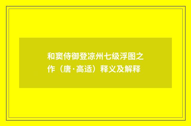 和窦侍御登凉州七级浮图之作（唐·高适）释义及解释