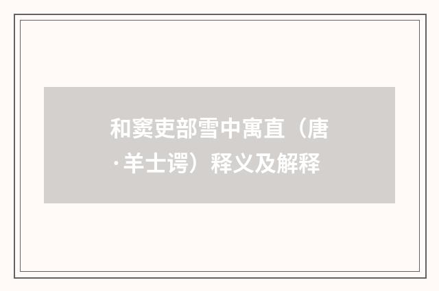 和窦吏部雪中寓直（唐·羊士谔）释义及解释