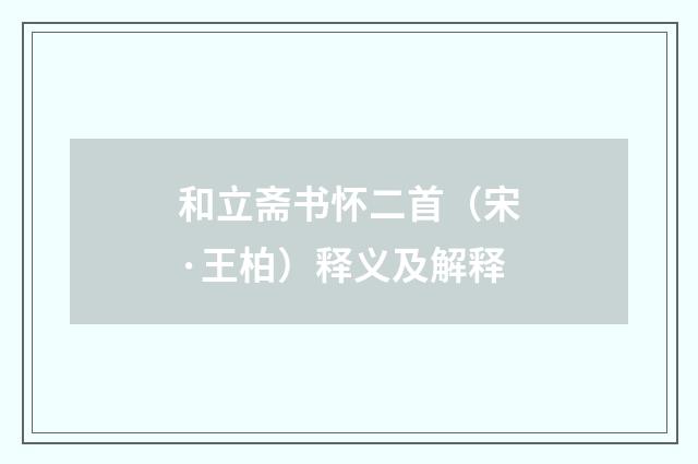 和立斋书怀二首（宋·王柏）释义及解释