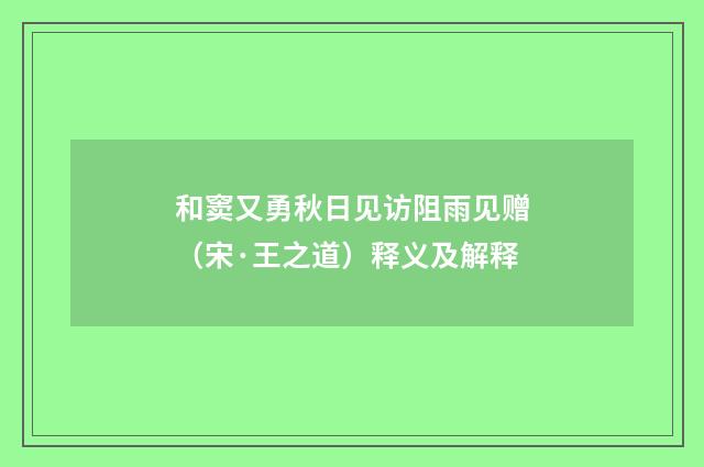 和窦又勇秋日见访阻雨见赠（宋·王之道）释义及解释