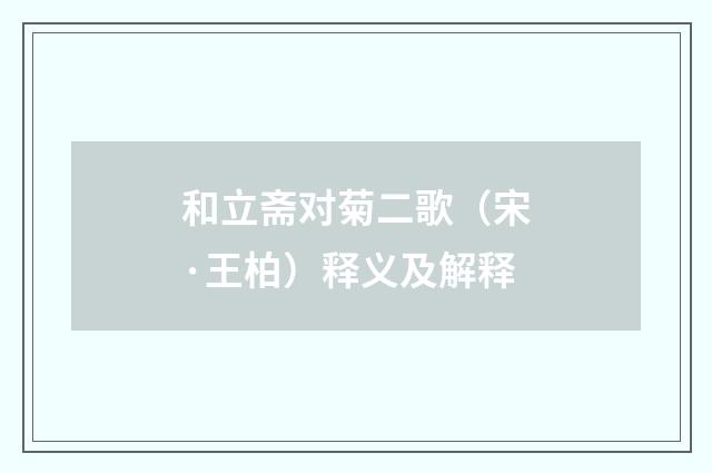 和立斋对菊二歌（宋·王柏）释义及解释