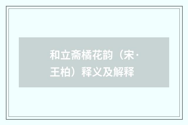 和立斋橘花韵（宋·王柏）释义及解释