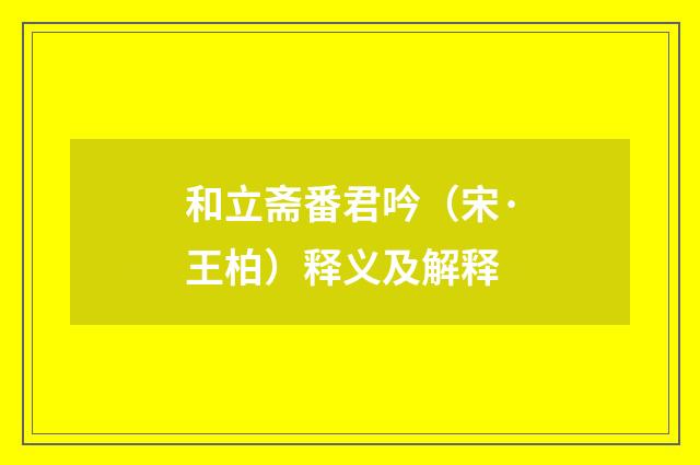 和立斋番君吟（宋·王柏）释义及解释