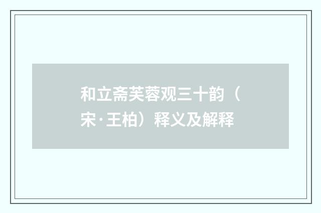 和立斋芙蓉观三十韵（宋·王柏）释义及解释