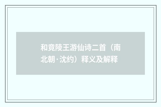 和竟陵王游仙诗二首（南北朝·沈约）释义及解释