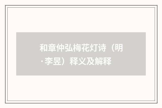 和章仲弘梅花灯诗（明·李昱）释义及解释