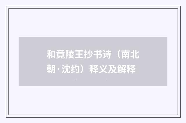 和竟陵王抄书诗（南北朝·沈约）释义及解释