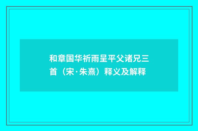 和章国华祈雨呈平父诸兄三首（宋·朱熹）释义及解释