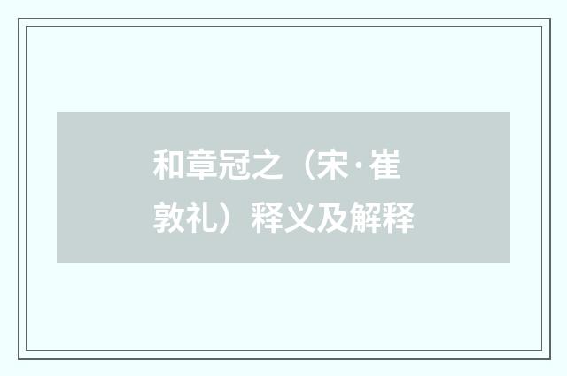 和章冠之（宋·崔敦礼）释义及解释