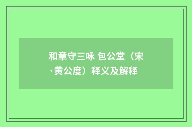 和章守三咏 包公堂（宋·黄公度）释义及解释