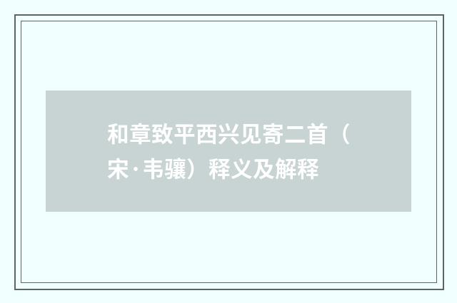 和章致平西兴见寄二首（宋·韦骧）释义及解释