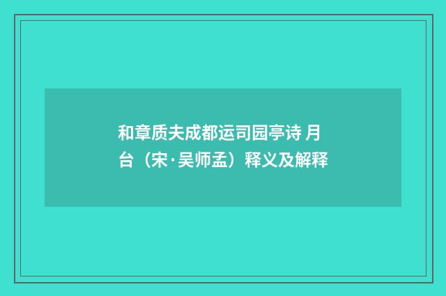和章质夫成都运司园亭诗 月台（宋·吴师孟）释义及解释