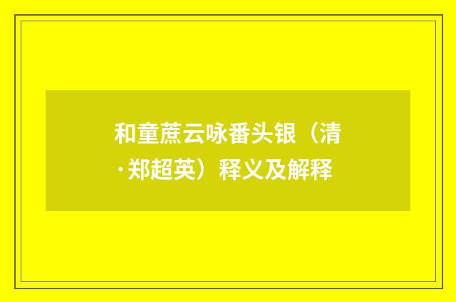 和童蔗云咏番头银（清·郑超英）释义及解释
