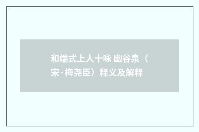 和端式上人十咏 幽谷泉（宋·梅尧臣）释义及解释