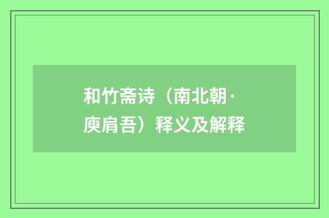 和竹斋诗（南北朝·庾肩吾）释义及解释