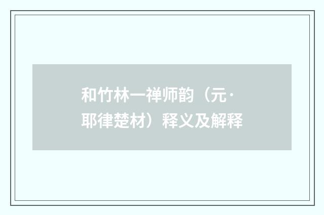 和竹林一禅师韵（元·耶律楚材）释义及解释