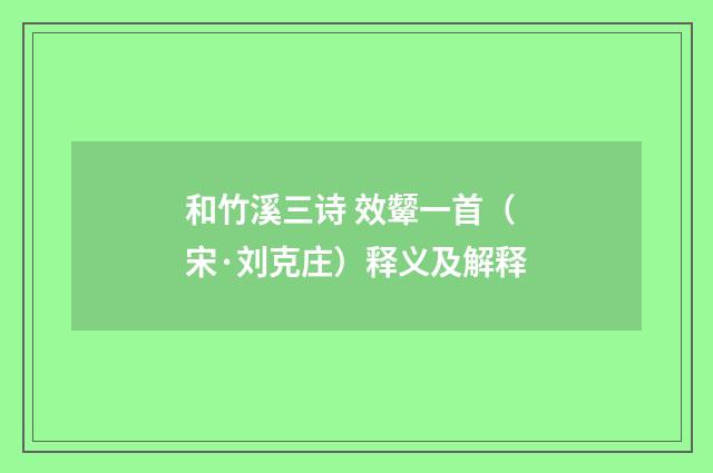 和竹溪三诗 效颦一首（宋·刘克庄）释义及解释