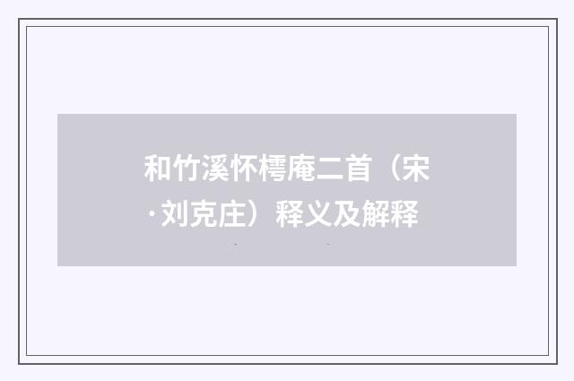 和竹溪怀樗庵二首（宋·刘克庄）释义及解释