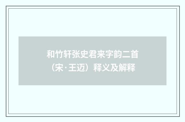 和竹轩张史君来字韵二首（宋·王迈）释义及解释