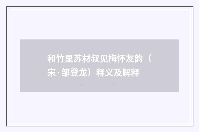 和竹里苏材叔见梅怀友韵（宋·邹登龙）释义及解释