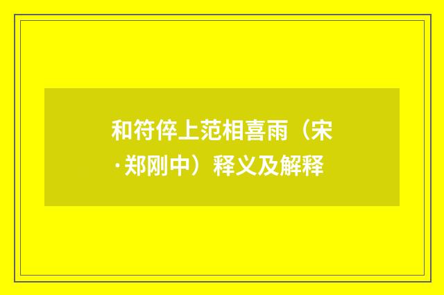 和符倅上范相喜雨（宋·郑刚中）释义及解释