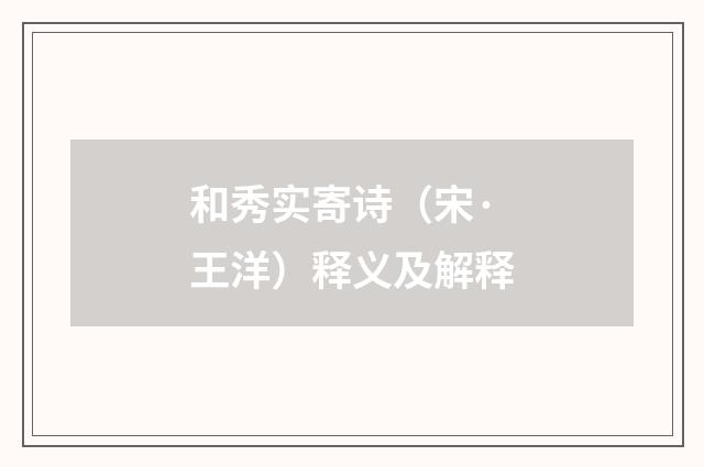 和秀实寄诗（宋·王洋）释义及解释