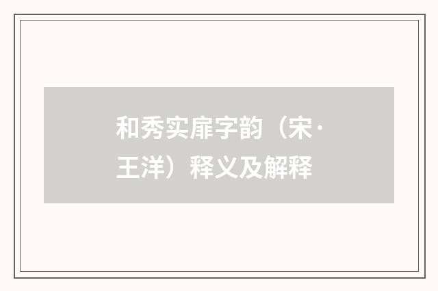 和秀实扉字韵（宋·王洋）释义及解释