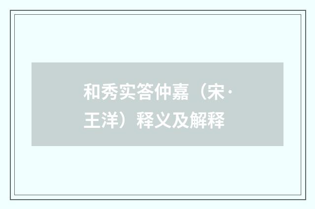 和秀实答仲嘉（宋·王洋）释义及解释