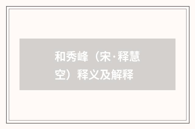 和秀峰（宋·释慧空）释义及解释